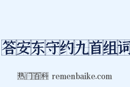 答安东守约九首组词是什么意思的图片